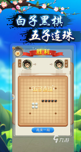 好玩的五子棋游戲有哪些 2024有趣的下棋手游大全