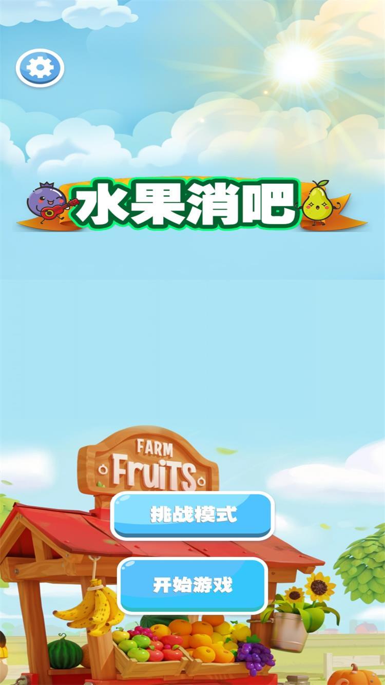 水果消吧好玩吗 水果消吧玩法简介