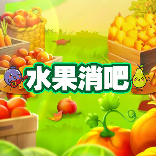 水果消吧加速器