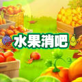 水果消吧