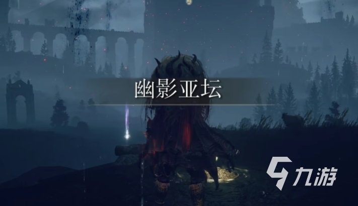 艾尔登法环黄金树之影幽影城后门怎么去 幽影城后门路线图文教程