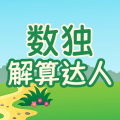 数独解算达人加速器