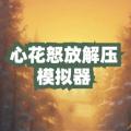 心花怒放解压模拟器