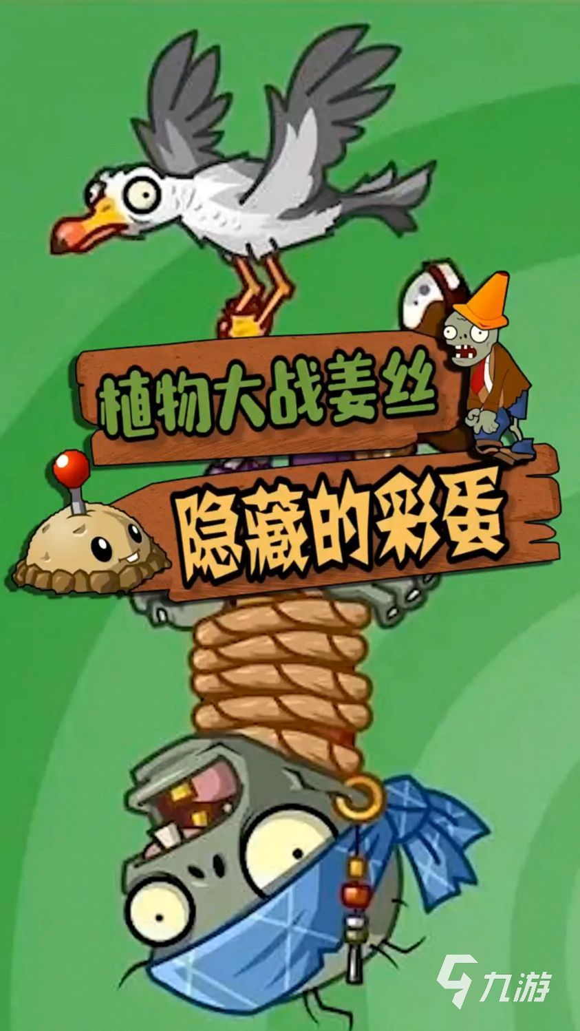 植物大戰(zhàn)僵尸雜交版彩蛋分享 游戲隱藏彩蛋具體介紹