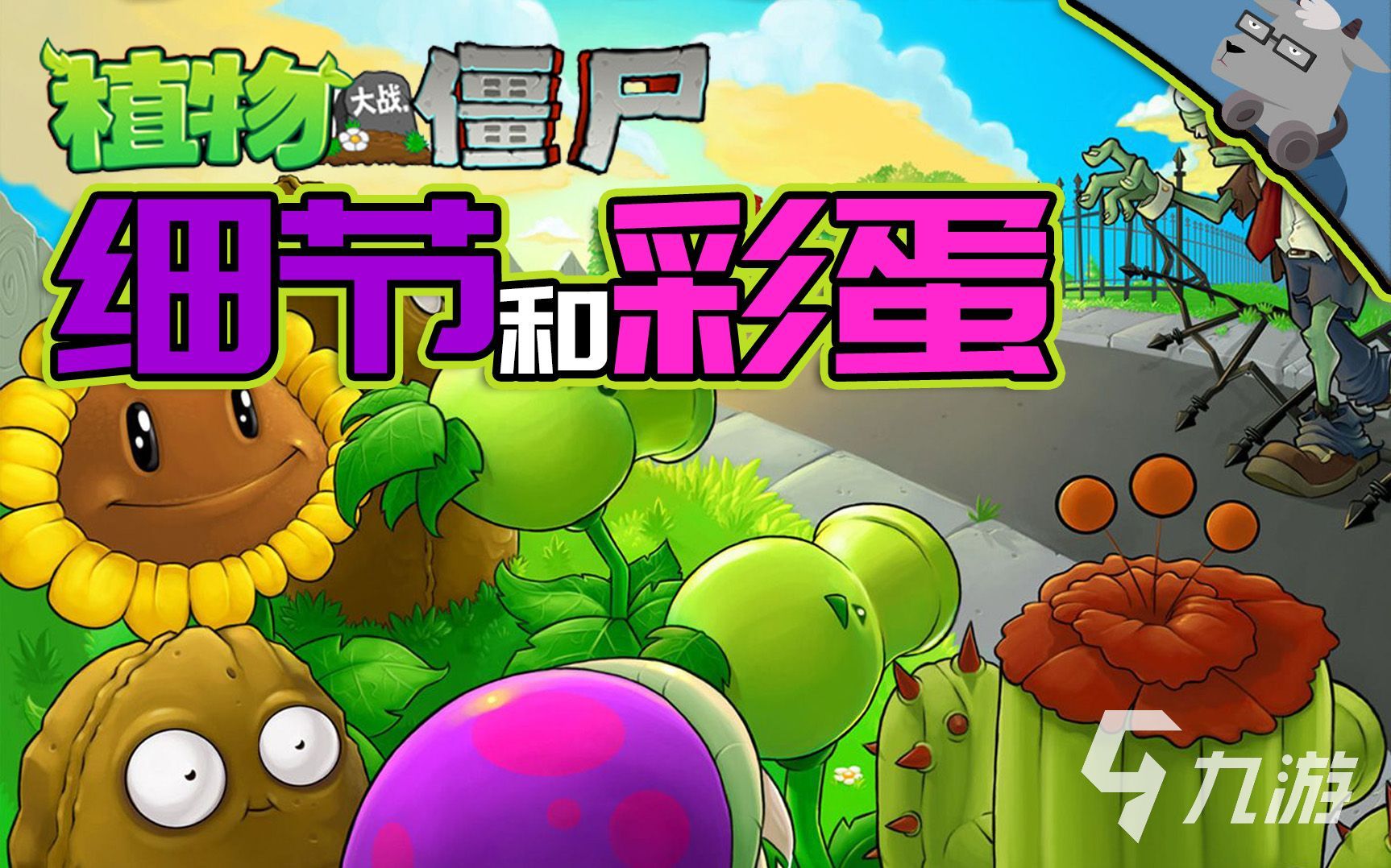 植物大戰(zhàn)僵尸雜交版彩蛋分享 游戲隱藏彩蛋具體介紹