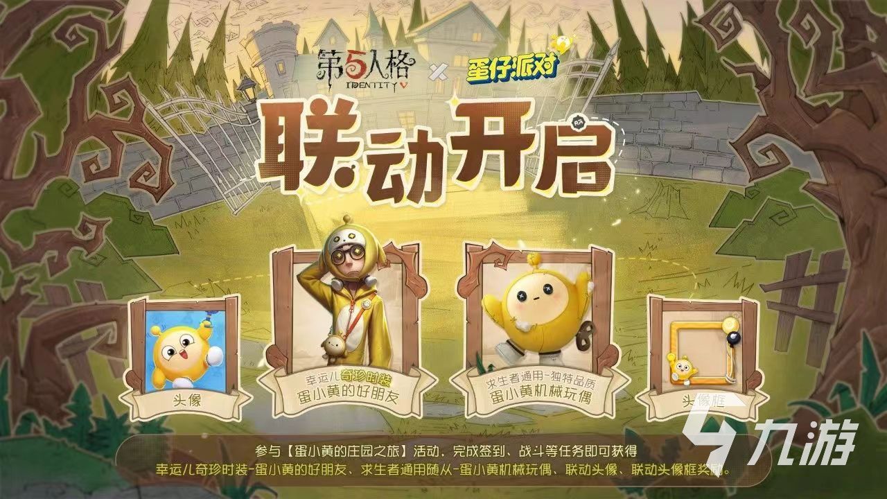 第五人格蛋仔派对联动幸运儿皮肤获取方法 第五人格蛋仔联动皮肤怎么入手