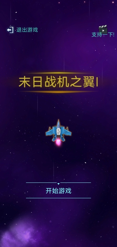 太空射击游戏推荐 2024热门的太空射击手游分享截图