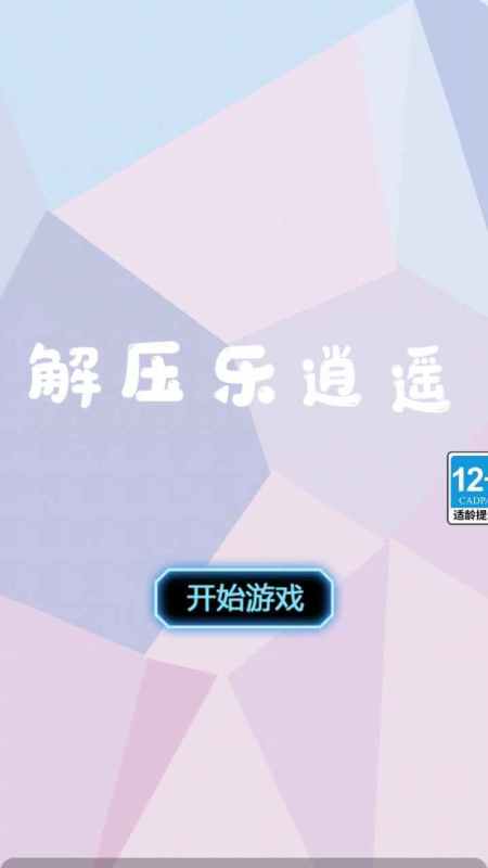 解壓樂逍遙截圖2