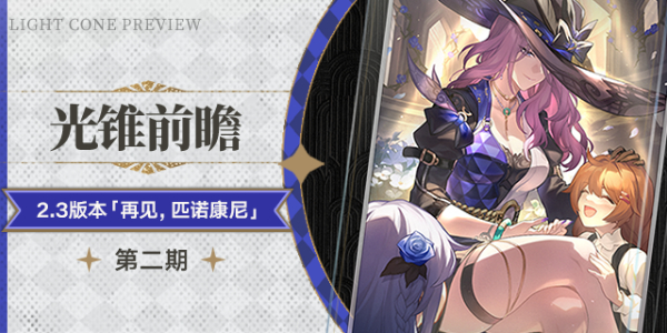 崩坏星穹铁道偏偏希望无价光锥介绍