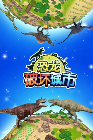 热门的恐龙时代游戏手机版下载排行榜 2024流行的恐龙时代游戏分享截图