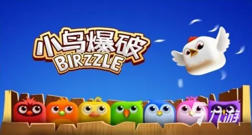 有趣的小鸟的游戏有哪些 2024与小鸟有关的手游推荐