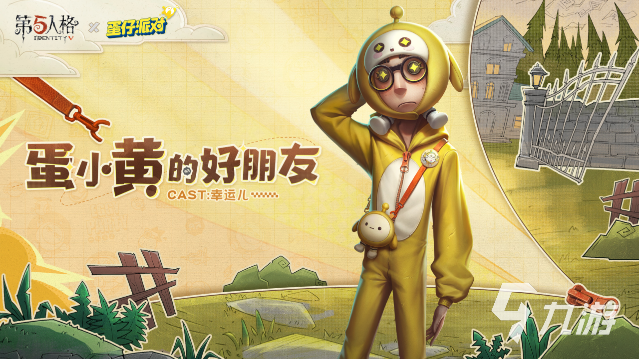 第五人格蛋仔派对联动皮肤是什么角色 第五人格蛋仔派对联动皮肤怎么获取