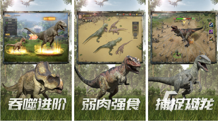 有趣的抓恐龙的游戏下载推荐 好玩的恐龙游戏有哪些2024