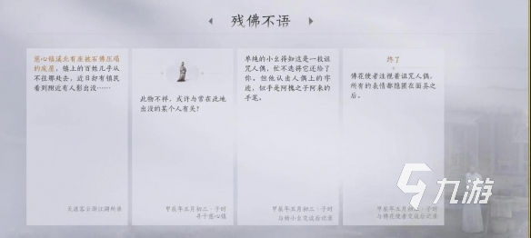燕云十六聲殘佛不語任務(wù)怎么做 燕云十六聲殘佛不語攻略分享