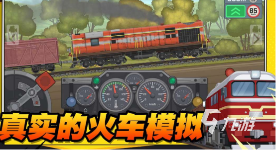 模拟火车的游戏推荐2024高人气模拟火车游戏大全