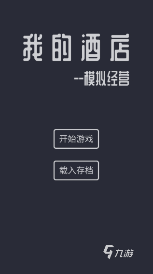 模拟经营酒店的游戏叫什么 2024好玩的模拟经营酒店游戏推荐