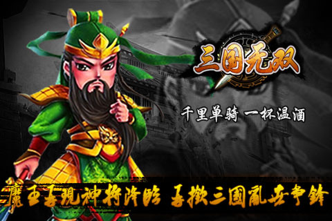 三国单机版手机游戏下载推荐 2024最流行的单机三国排行榜截图