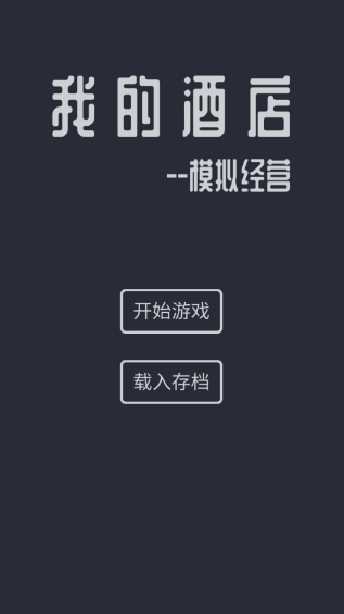 模拟经营酒店的游戏叫什么 2024好玩的模拟经营酒店游戏推荐截图