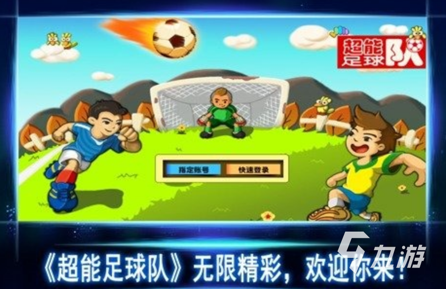 足球热身游戏哪些好玩 2024有趣的足球热身游戏盘点
