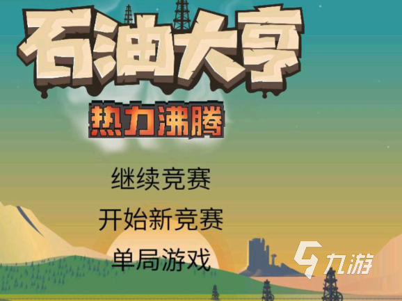2024耐玩的挖石油游戏分享 挖石油游戏下载合集
