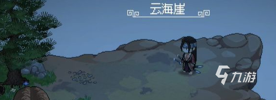 大侠立志传云海崖在哪 大侠立志传云海崖位置分享
