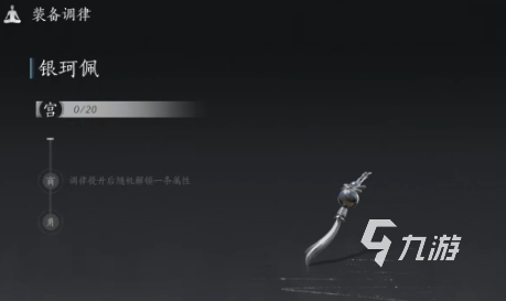 燕云十六声装备调律是什么 燕云十六声装备调律功能讲解