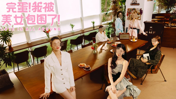 完蛋我被美女包围了有没有手游 完蛋我被美女包围了有手游吗截图