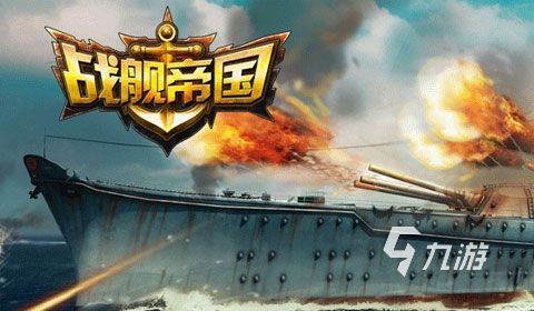 有趣的战舰类手游分享 好玩的战舰游戏大全2024