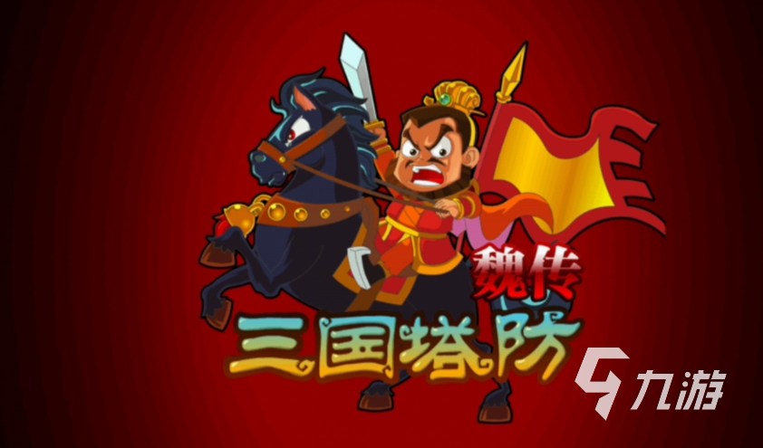 2024求一款老三国类型塔防游戏分享 老三国类型塔防游戏合集
