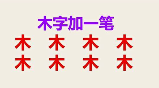 汉字加一笔的游戏汇总2024 好玩的汉字游戏介绍截图