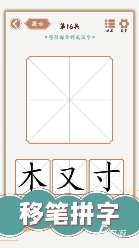 耐玩的练字游戏合集下载 2024有趣的练字游戏有哪些