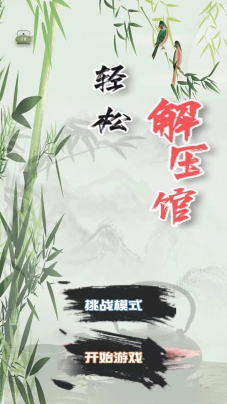 解压小游戏免费安装 2024趣味足的解压小游戏下载推荐截图