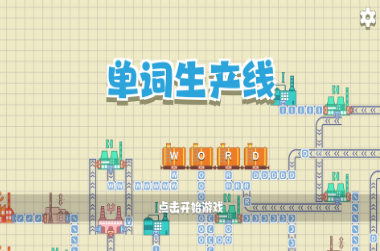 好玩的英语游戏有什么 人气高的英语游戏盘点2024截图