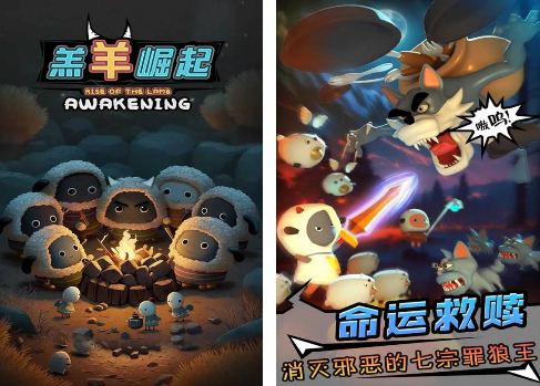流行的羔羊游戏有哪些 2024好玩的羔羊游戏大全截图
