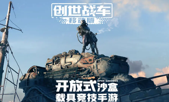 创世战车下载安装地址分享 创世战车手机版下载地址一览截图