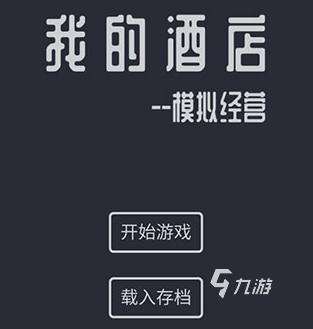 人氣高的經(jīng)營酒店游戲下載哪個(gè) 2024免費(fèi)的經(jīng)營酒店游戲合集