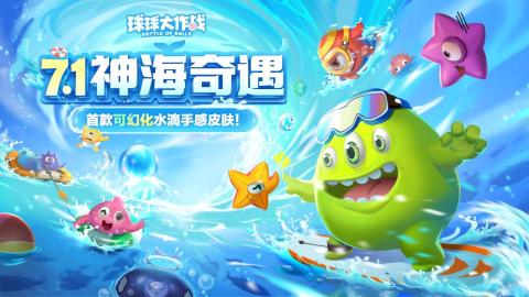 最流行的球的游戏合集 有趣的球的游戏汇总2024截图