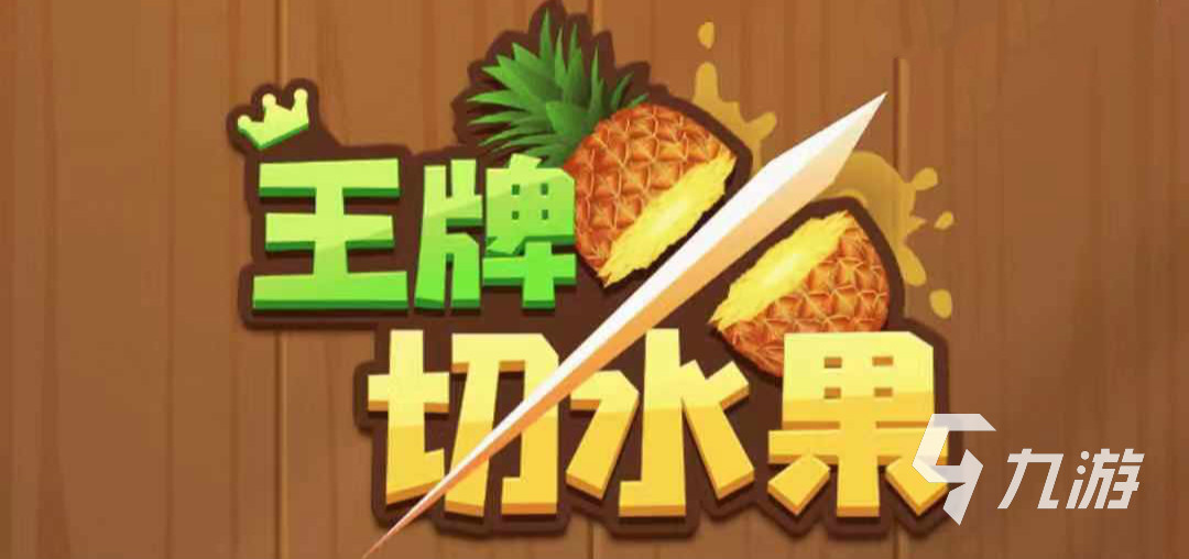 可以切水果游戏有哪些 有什么游戏能切水果2024