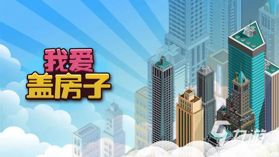 热门的造房子的游戏有哪些 2024经典的造房子游戏推荐