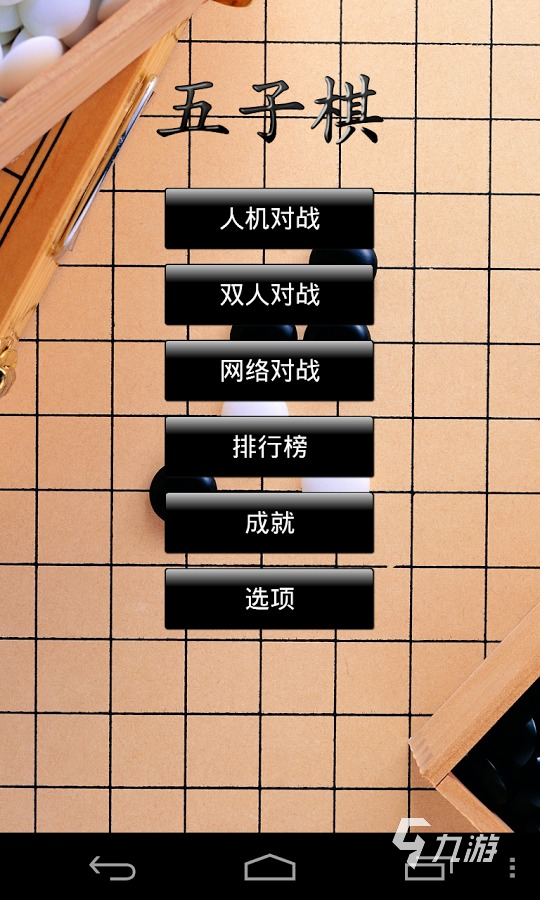 雙人小游戲五子棋哪些值得下載2024 熱門五子棋游戲top5