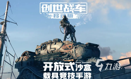 创世战车下载安装地址分享 创世战车手机版下载地址一览