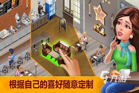 温馨的餐厅经营游戏推荐 2024好玩的经营游戏分享合集