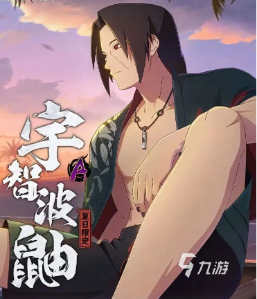 火影忍者手游夏日鼬怎么樣 火影忍者手游夏日鼬強度分析