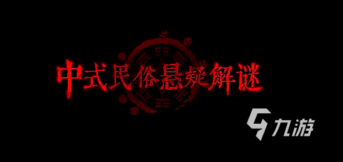 纸嫁衣7新爆料新场景分享 纸嫁衣7新场景怎么样