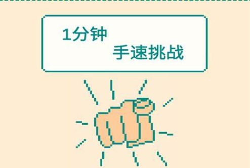 好玩的一分钟游戏有哪些 2024一分钟游戏排行榜截图