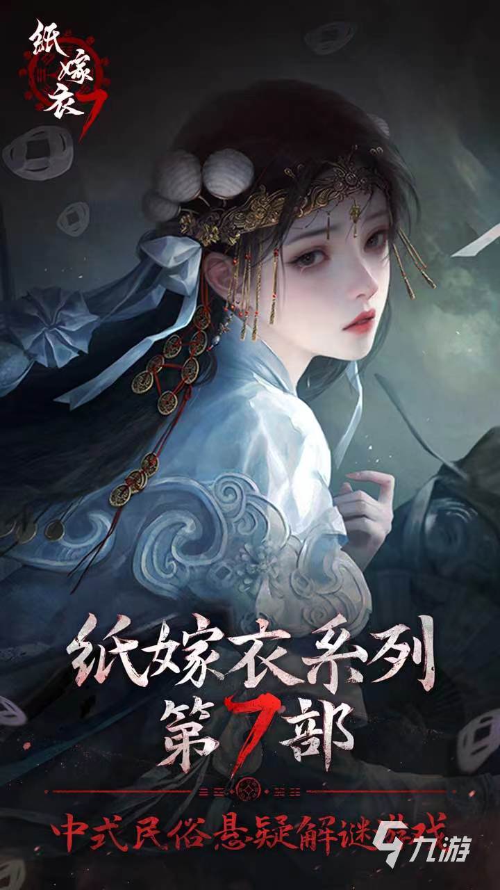 紙嫁衣7卿不負是什么類型的游戲 紙嫁衣7卿不負玩法介紹