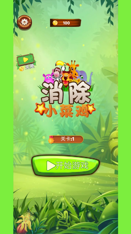 消除小菜鸡截图1