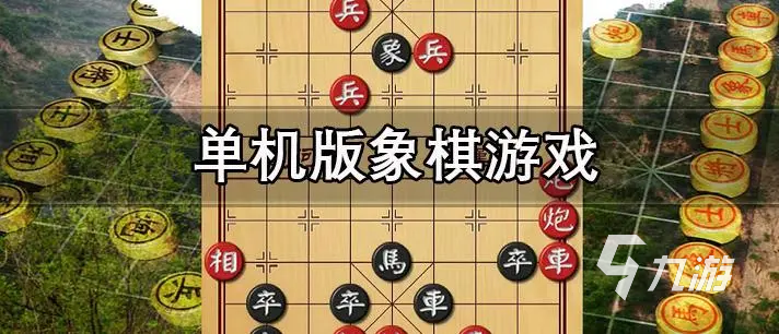 中國(guó)象棋游戲推薦 好玩的象棋手游分享2024