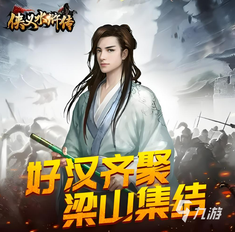 2024必玩的水滸傳游戲合集 經(jīng)典水滸傳游戲推薦