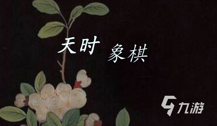 象棋游戲有哪些 2024好玩的下象棋游戲分享